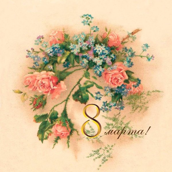 советская открытка к 8 марта