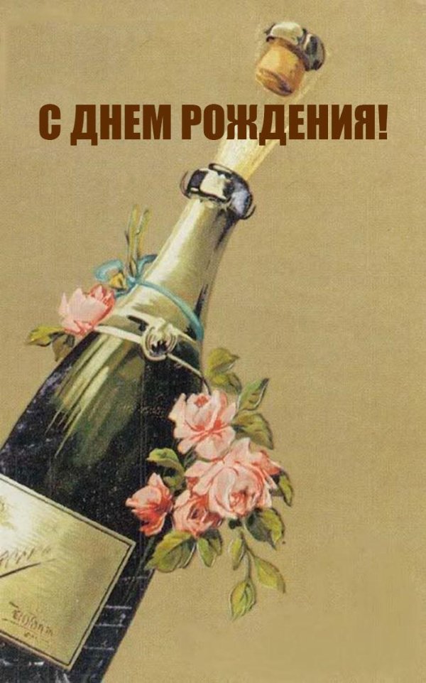 шампанское на день рождения