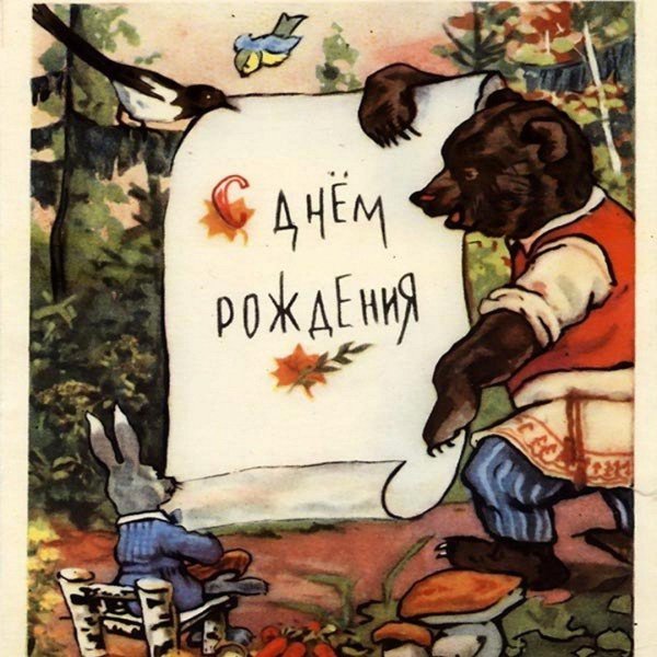 открытки с днём рождения старые советские