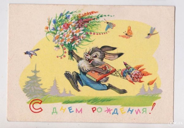 совецкие открытки с днём рождения