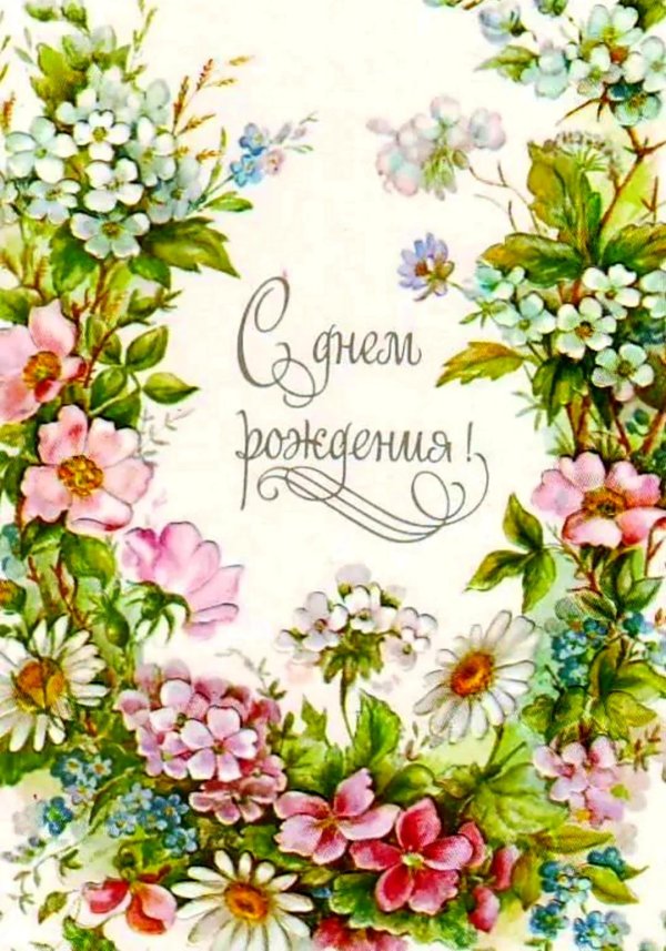старинные открытки с днём рождения женщине красивые