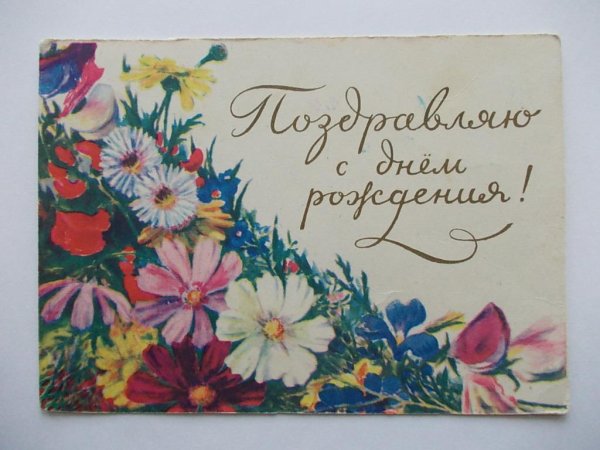 с дне рождения советские открытки