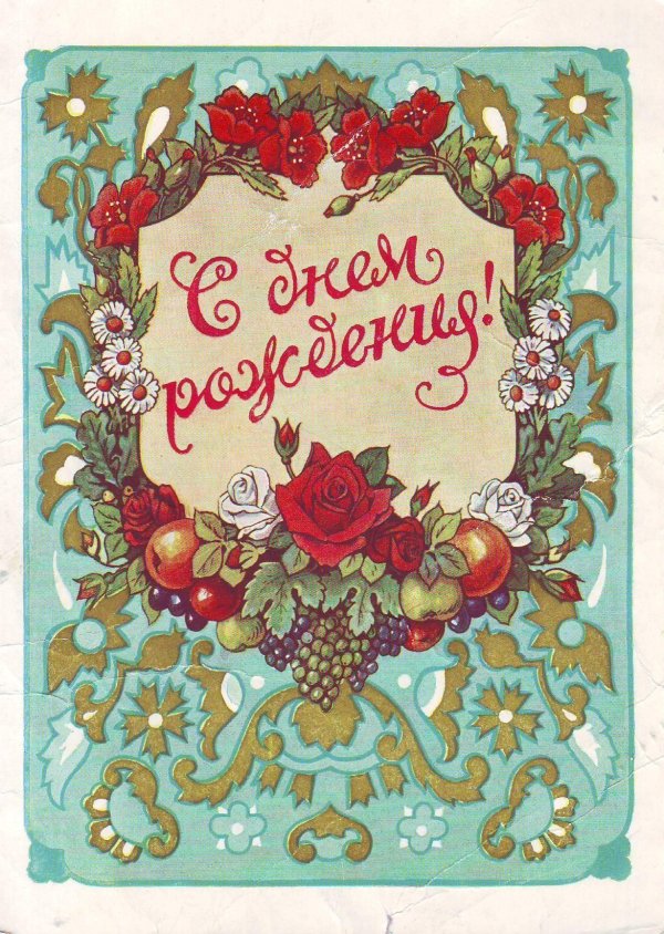с днем рождения старые открытки
