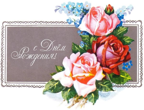 открытка с днём рождения женщине советская