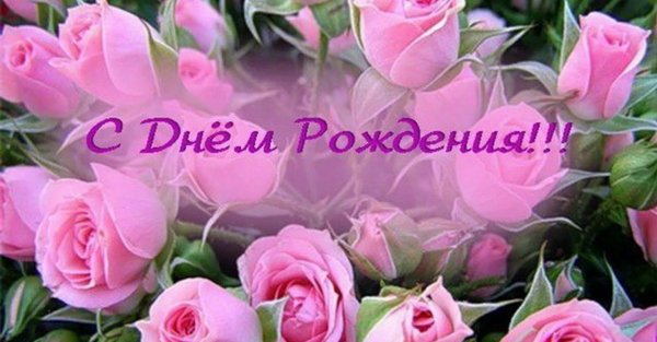 с день рождение