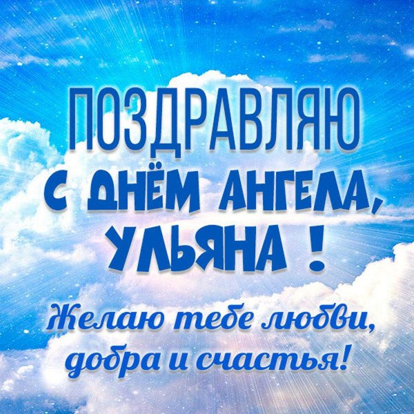 именины ульяны