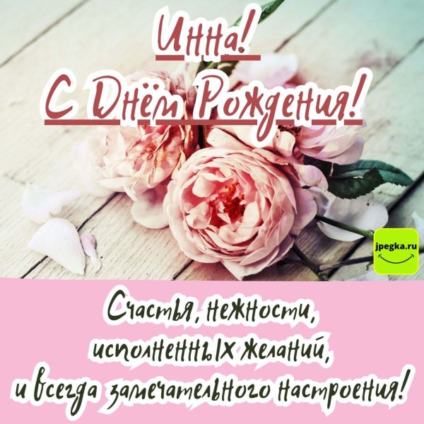 поздравление с днем рождения инна