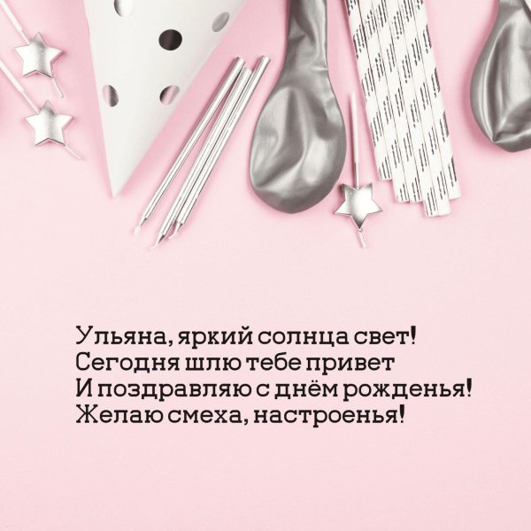 поздравление юльяны с днем рождения