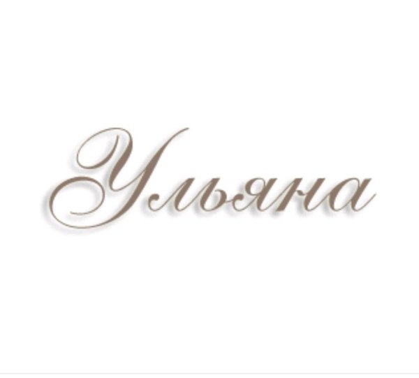 надпись ульяна