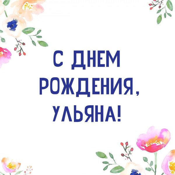 ульяна с днём рождения открытка красивая