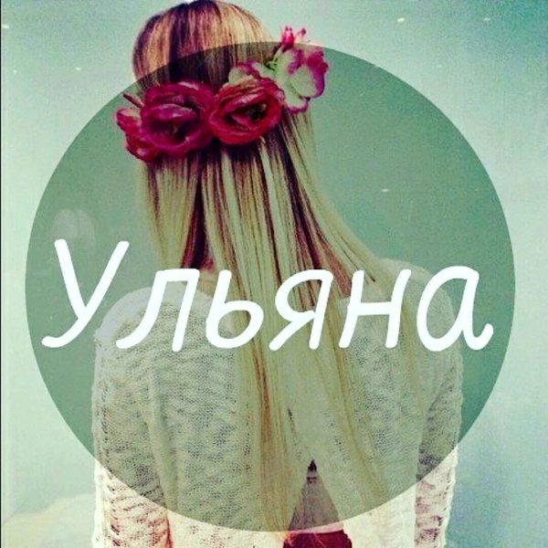 надпись ульяна