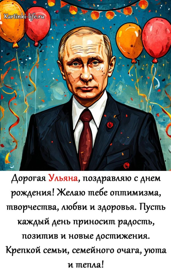поздравить ульяну с днем рождения