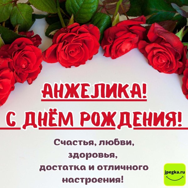 с днем рождения анжелика