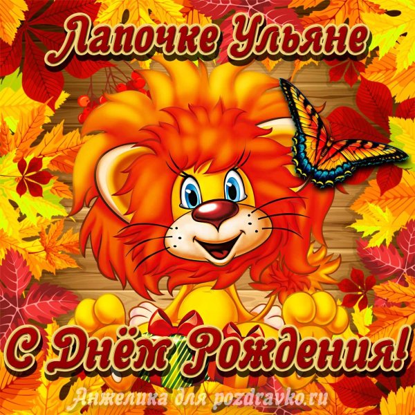 с день рождение