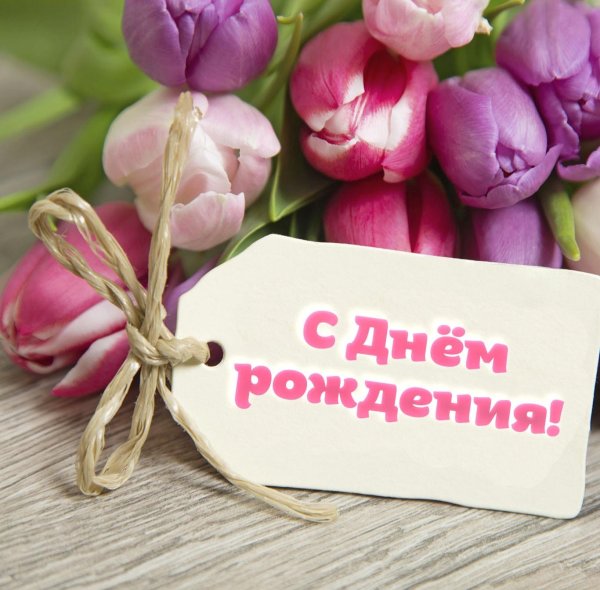 поздравление с день рождения женщине