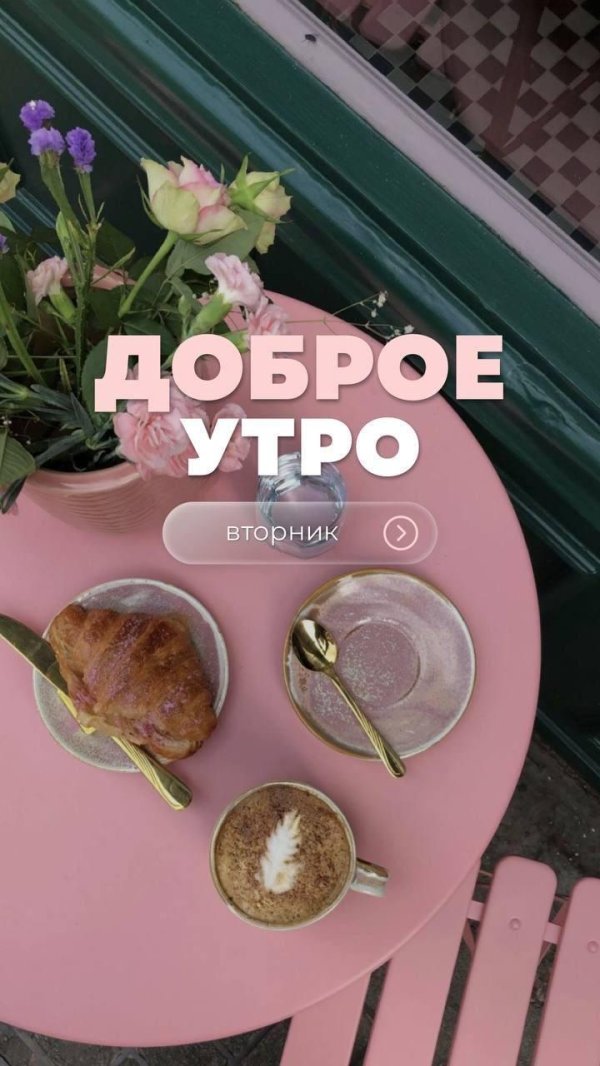 доброго утра вторник