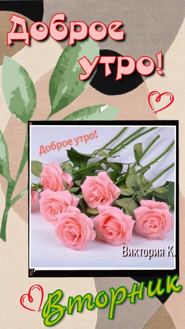 доброго утра вторник