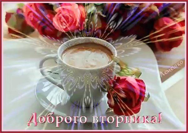 утро доброе вторник