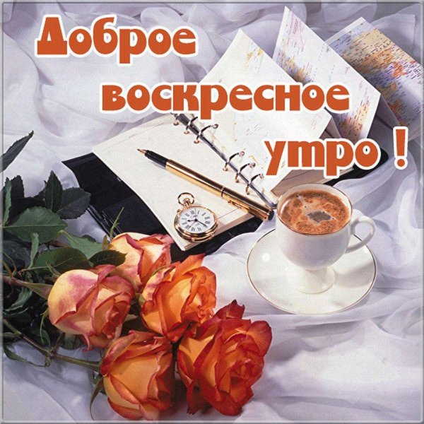 доброго утра воскресения