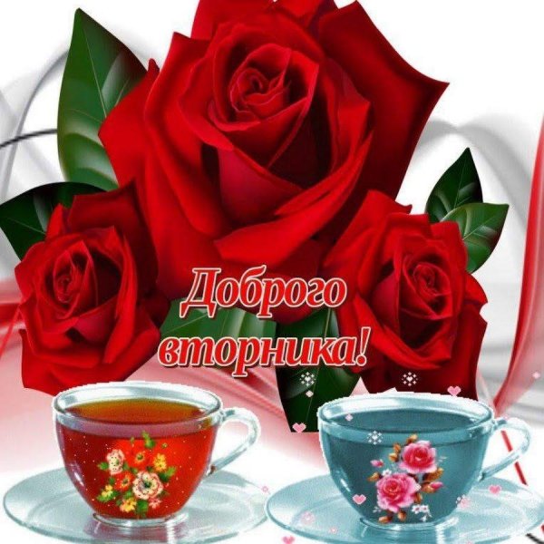 добрейшего вторника