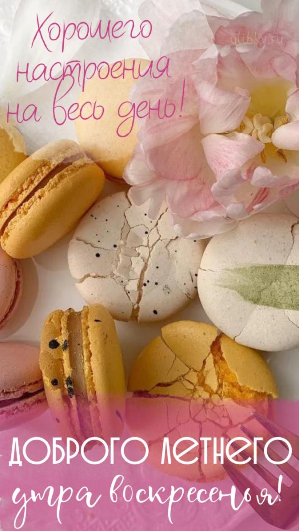 доброго утра в воскресенье