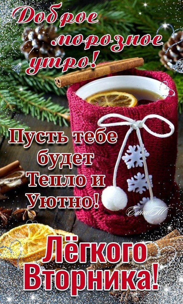 доброго утра зимнего