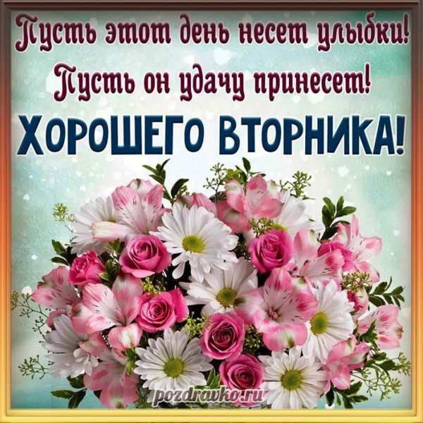поздравление со вторником