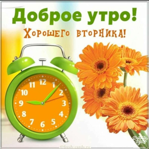 доброго утра вторник