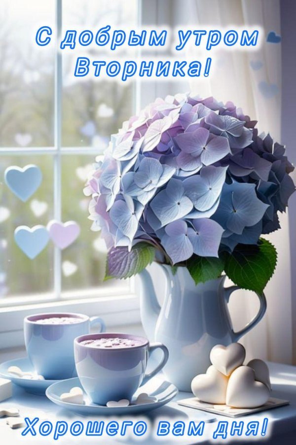 доброго утра вторник