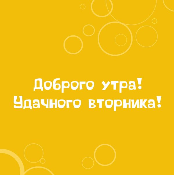 доброго утра вторника прикольные
