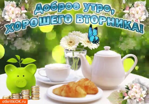 с добрым утром вторник