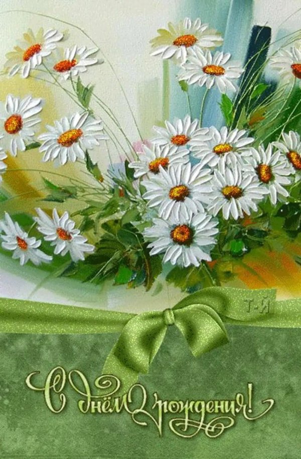 открытка с ромашками