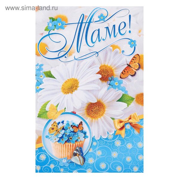 открытка любимой маме