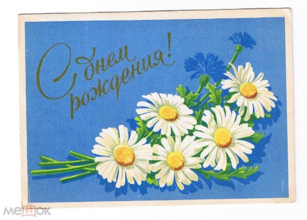 советская открытка с днем рождения