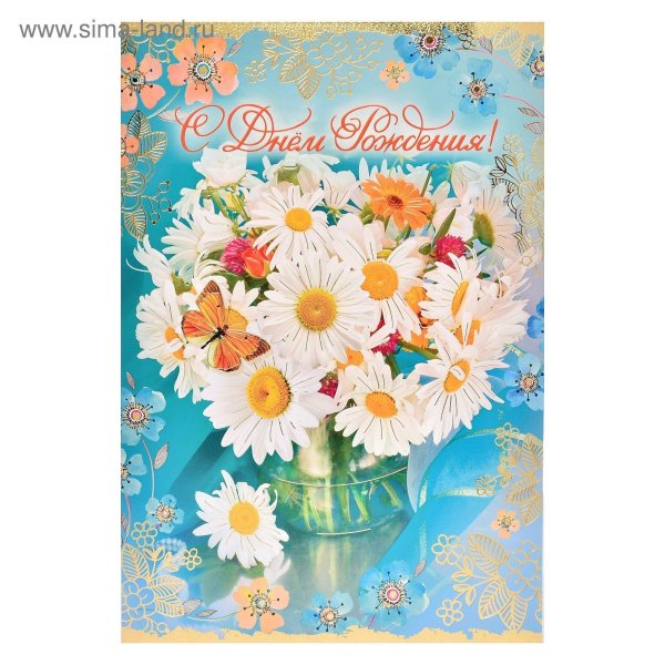 ромашки открытка с днем рождения