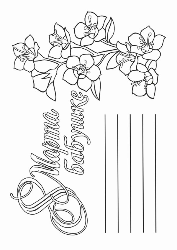 8 марта раскраска для детей