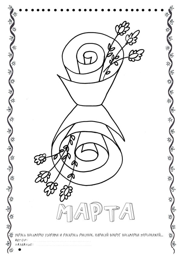 раскраска на восьмое марта