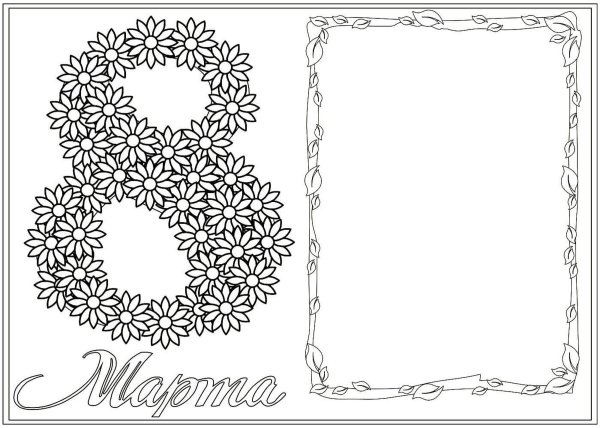 раскраска на восьмое марта