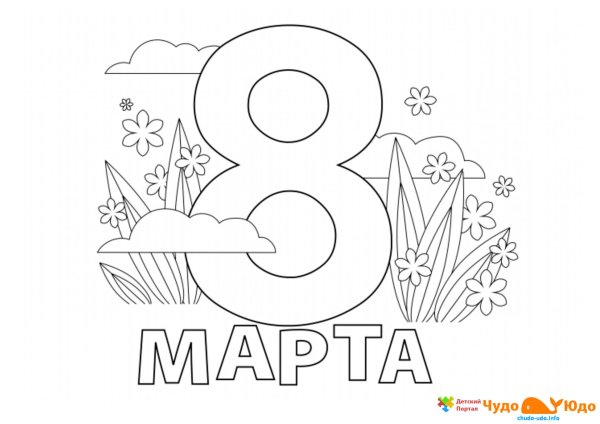 раскраска на восьмое марта