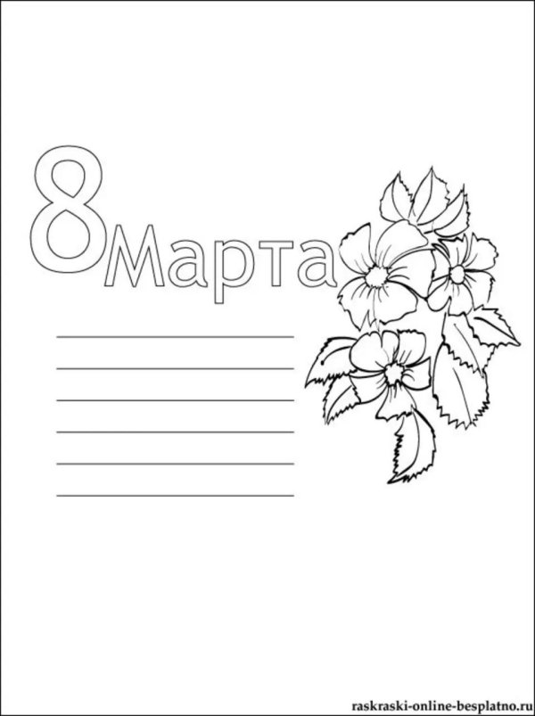 шаблон рисунка на 8 марта