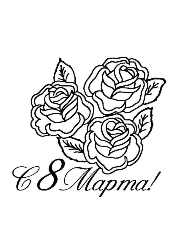 8 марта разукрашка