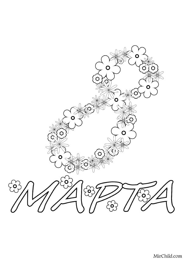 8 марта разукрашка