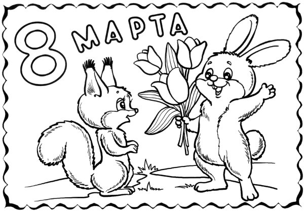 8 марта раскраска