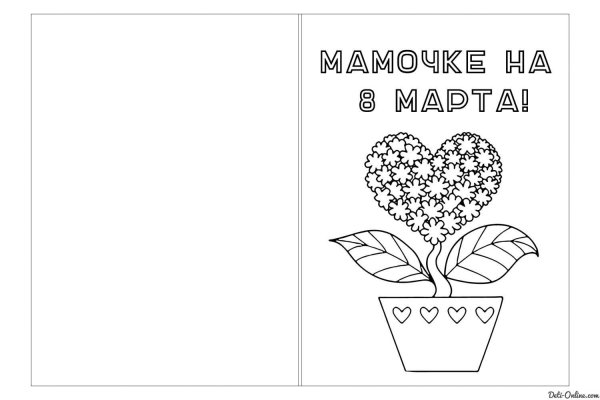 раскраска открытка для мамы