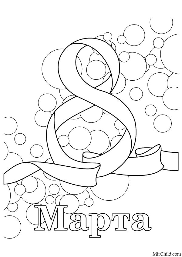 8 марта разукрашка