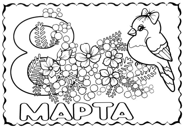 8 марта разукрашка