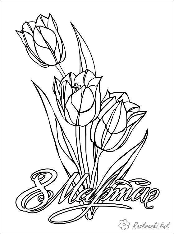 рисунок на восьмое марта