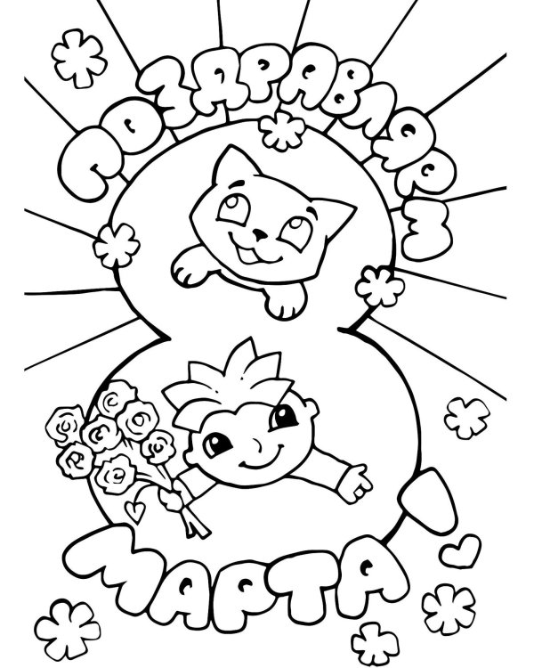 раскраски к 8 марта для школьников распечатать формат а 4