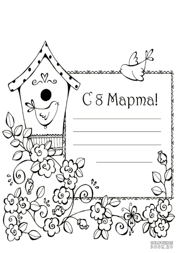 раскраска открытка