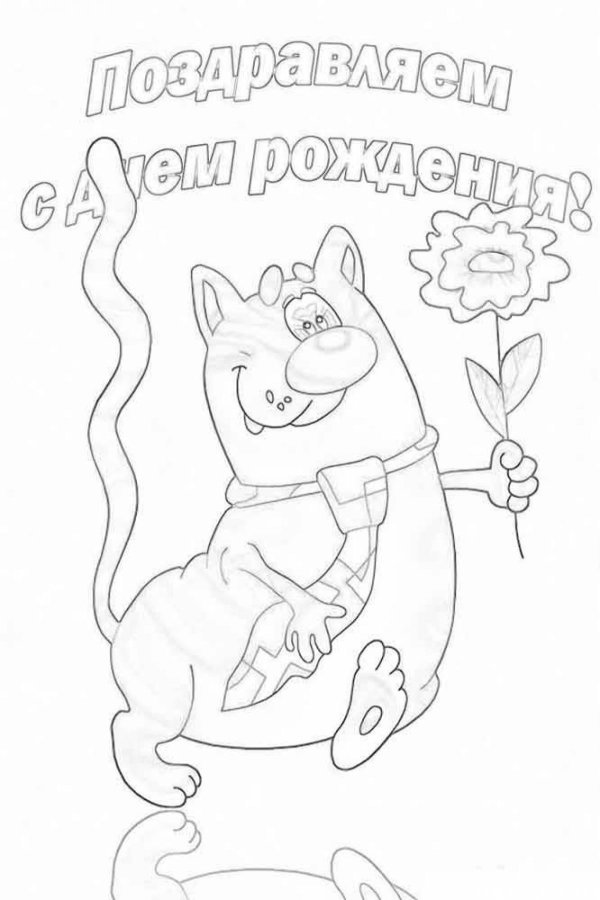 раскраска с днем рождения